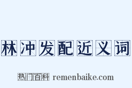 林冲发配近义词是什么意思的图片